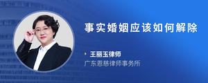 事实婚姻应该如何解除