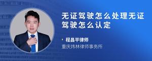 无证驾驶怎么处理无证驾驶怎么认定