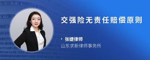 交强险无责任赔偿原则