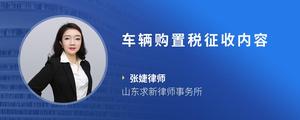 车辆购置税征收内容