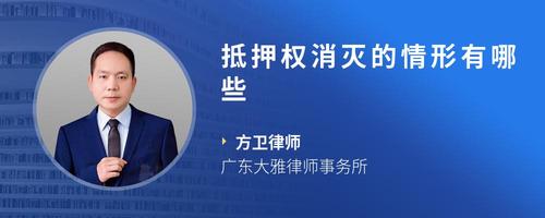 抵押权消灭的情形有哪些