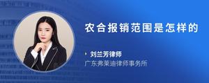农合报销范围是怎样的