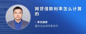 网贷借款利率怎么计算的