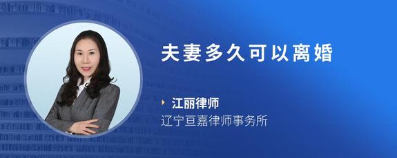 夫妻多久可以离婚