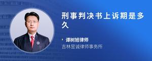 刑事判决书上诉期是多久