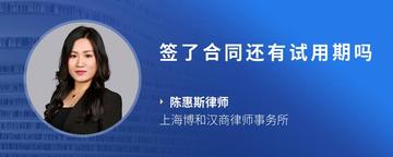 签了合同还有试用期吗