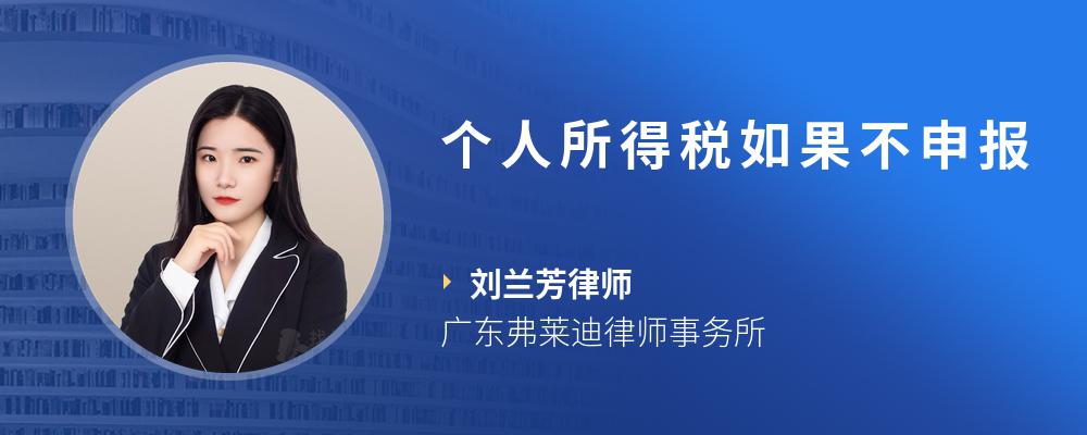 个人所得税如果不申报