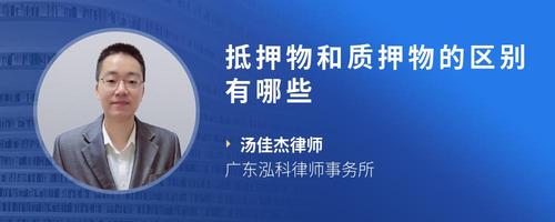抵押物和质押物的区别有哪些