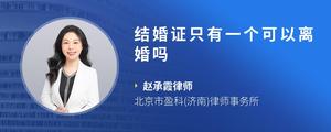 结婚证只有一个可以离婚吗