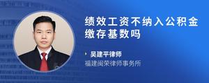绩效工资不纳入公积金缴存基数吗