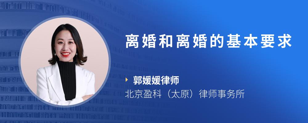 离婚和离婚的基本要求