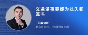 交通肇事罪都为过失犯罪吗