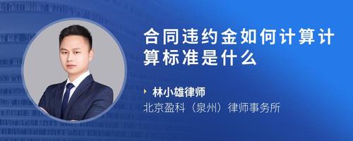 合同违约金如何计算计算标准是什么