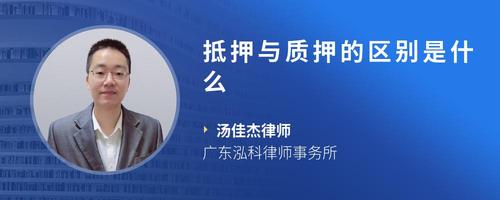抵押与质押的区别是什么