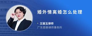 婚外情离婚怎么处理