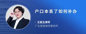 户口本丢了如何补办