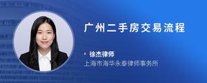 广州二手房交易流程