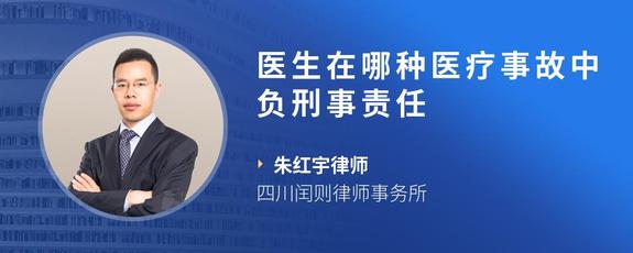 医生在哪种医疗事故中负刑事责任