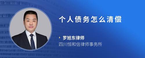 个人债务怎么清偿
