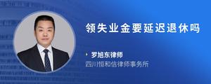 领失业金要延迟退休吗