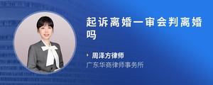 起诉离婚一审会判离婚吗