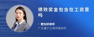 绩效奖金包含在工资里吗