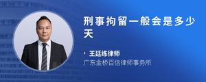 刑事拘留一般会是多少天