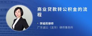 商业贷款转公积金的流程
