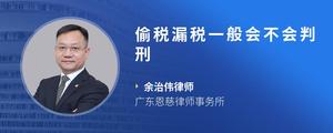 偷税漏税一般会不会判刑