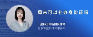 周末可以补办身份证吗