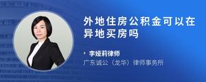 外地住房公积金可以在异地买房吗