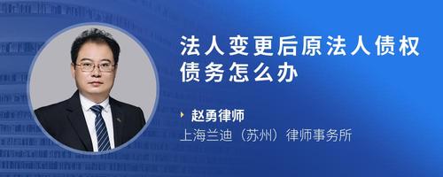 法人变更后原法人债权债务怎么办