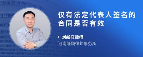 仅有法定代表人签名的合同是否有效