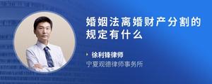 婚姻法离婚财产分割的规定有什么