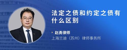 法定之债和约定之债有什么区别