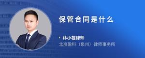 保管合同是什么