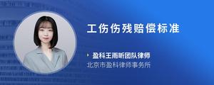 工伤伤残赔偿标准