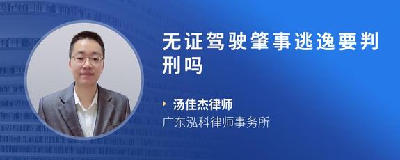 无证驾驶肇事逃逸要判刑吗
