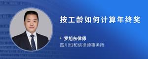 按工龄如何计算年终奖