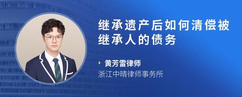 继承遗产后如何清偿被继承人的债务