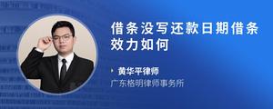 借条没写还款日期借条效力如何