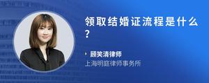 领取结婚证流程是什么？