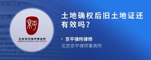 土地确权后旧土地证还有效吗？