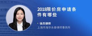 2018限价房申请条件有哪些