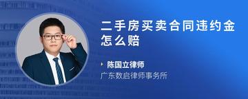 二手房买卖合同违约金怎么赔