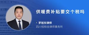 供暖费补贴要交个税吗