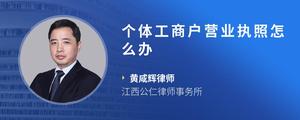 个体工商户营业执照怎么办