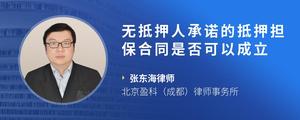 无抵押人承诺的抵押担保合同是否可以成立