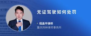 无证驾驶如何处罚