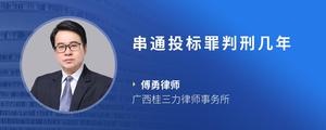 串通投标罪判刑几年